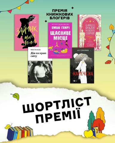 Вже опублікували короткий список Книжкової премії😉 🔹 «Зайчик» Мона Авад від видавництва «Жорж» 🔹 «Дім на краю світу» Майкл