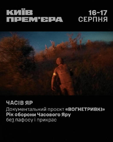 ⚡️ЧАСІВ ЯР. ВОГНЕТРИВКІ — премʼєра фільму в Києві! 16-17 серпня в столичному кінотеатрі «Жовтень» ми презентуємо документальн