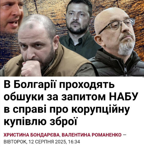 О_о, НАБУ іде по сліду фірм-прокладок, через які Зе-мафія крала мільярди в ЗСУ і виводила бабло за кордон 🤑 В обшуках беруть