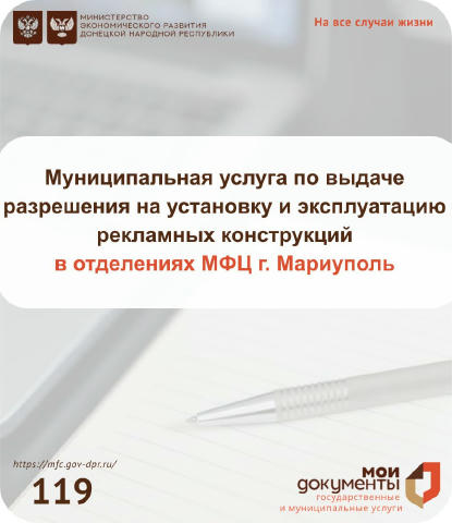 📍 Уважаемые заявители, в отделениях МФЦ города Мариуполь доступна муниципальная услуга по выдаче разрешения на установку и э