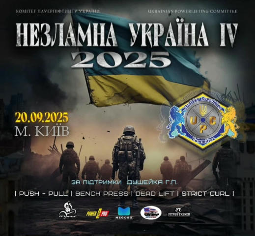 У Києві 20 вересня відбудеться турнір “Незламна Україна – IV”, який традиційно збере кращих з кращих спортсменів з усієї краї