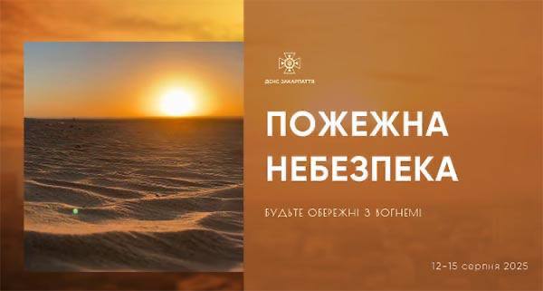 🔥Оголосили надзвичайний рівень пожежної небезпеки на Закарпатті. З 12 по 15 серпня більшість області буде у стані надзвичайн