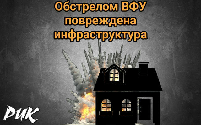 Вследствие удара дрона украинских нацистов в жилом массиве «Строитель» (Никитовский район Горловки) повреждён многоквартирный