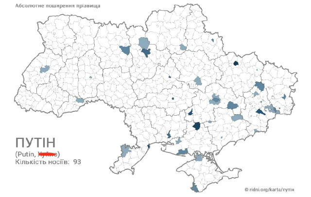 В Украине фамилия "Путин" встречается у 93 человек. Большинство носителей проживает в восточных и южных регионах страны. Наиб