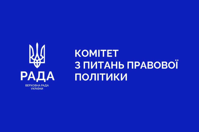Комітет з питань правової політики підтримав зміни до визначення суддівських окладів та нову систему розрахунку штрафів і збо