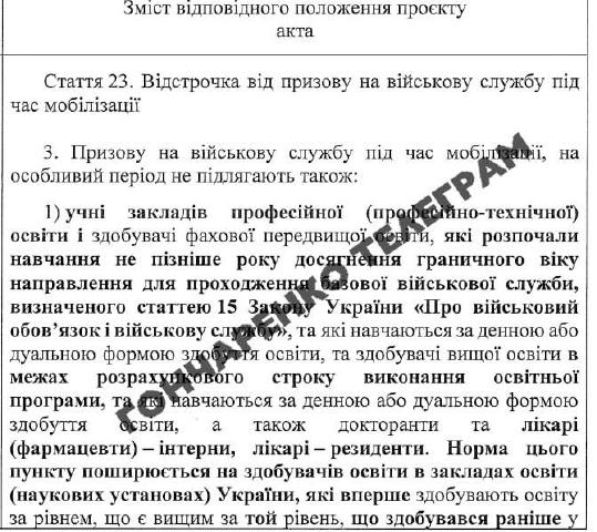 ❗️ Кабмін пропонує урізати відстрочку від мобілізації для студентів та освітян, — Гончаренко. ➡️ Студентам вона залишиться ли