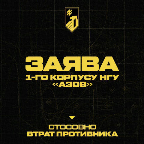 Заява 1-го корпусу НГУ «Азов». В ході проведення дій 1-м корпусом НГУ «Азов», суміжними та підпорядкованими підрозділами, вор