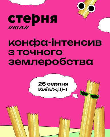 Зрозуміло про точне землеробство у форматі інтенсиву: у Києві пройде конференція «Стерня» 26 серпня у Києві на ВДНГ пройде ко