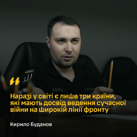 ❗️Наразі у світі є лише три країни, які мають досвід ведення сучасної війни на широкій лінії фронту, — Кирило Буданов Начальн