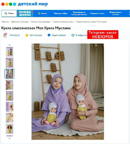 В магазине «Детский мир» продается кукла умеющая говорить «Аллаhу Акбар». Интерактивная мусульманская кукла «Моя Муслима» – и