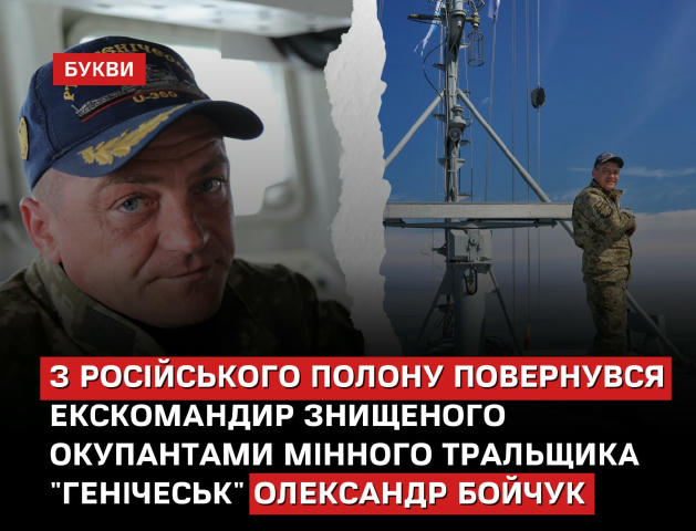 З російського полону повернувся екскомандир знищеного окупантами мінного тральщика «Генічеськ» Олександр Бойчук. Він є захисн