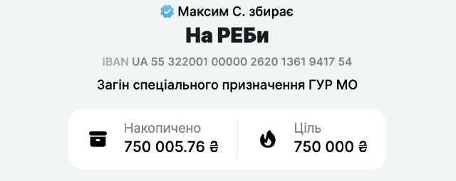 Сбор на 750 тыс. грн. закрыт достаточно оперативно, несмотря на сложную информационную повестку. Спасибо, отчет будет в канал