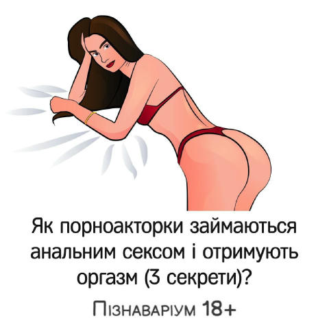 🔞СЕКСОМ займаються всі, але не всі це роблять правильно! "Пізнаваріум 18+" - навчить тебе тр@хатися правильно Роскажемо про 