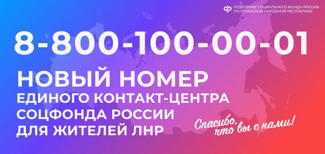 ☎️Изменился номер единого контакт-центра Соцфонда России по ЛНР ❗️С 18 августа жители Луганской Народной Республики могут обр