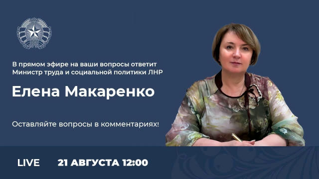 ❗️Министр труда и социальной политики Луганской Народной Республики Елена Макаренко проведёт прямую линию с жителями ЛНР Эфир
