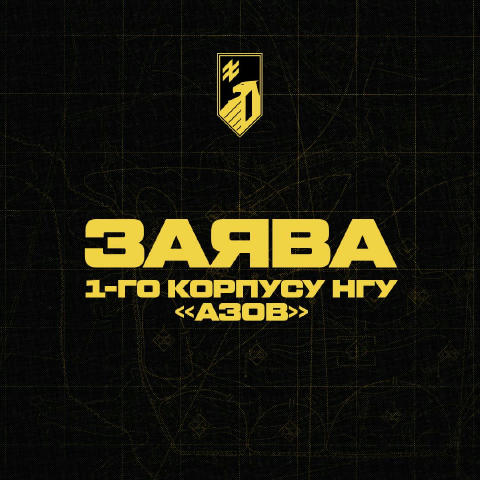 Заява 1 корпусу НГУ «Азов» За останні три доби в смузі оборони на Покровському напрямку силами та засобами 1 корпусу НГУ «Азо