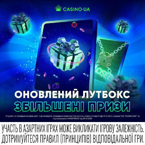 🎁 Новий Лутбокс вже тут — більше призів щодня! 💵 😀 Ми прокачали Лутбокс: новий дизайн і ще більше бонусів чекають на тебе!