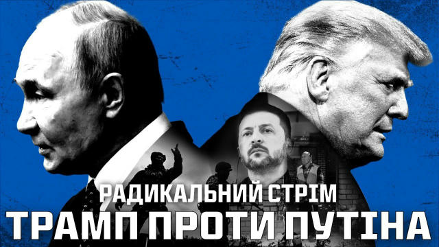 🆙 РАДИКАЛЬНИЙ СТРІМ. ПЕРЕМОВИНИ ТРАМПА ТА ПУТІНА ХУЙЛА 21:00. 🔱 Сьогодні о 21:00 по Київу підрубаємо великий радикальний ст