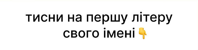 ❤️ Натисни на першу літеру свого імені👇