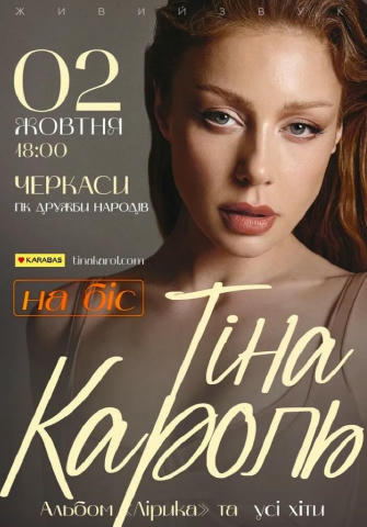 СОЛОДКОГОЛОСА ТІНА КАРОЛЬ в Черкасах ⏱️ Коли? 2 Жовтня! о 19:00 📌 Де? ПК Дружба Народів ! ТИ маєш почути та побачити наживо!