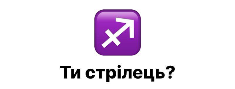 🤔 Ти Стрілець? ♐️