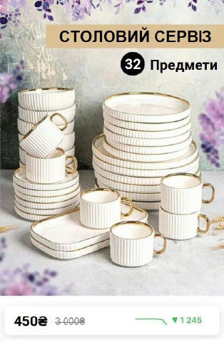 ЛІКВІДАЦІЯ Набір посуду за 450 гривень 😍🔥 Встигайте ловити подібні знижки в каналі👇 https://t.me/+No030jsmSjpmMDc6