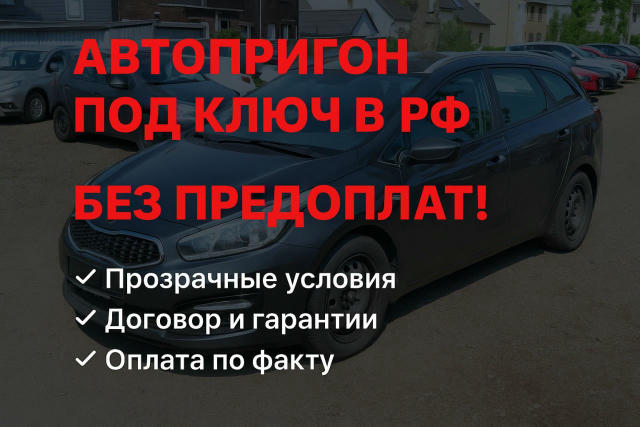 🚗 Авто из Европы и США — По наличию или подбор , Прямая доставка в любой регион РФ! 🇪🇺🇺🇸 доставляем авто из Европы и США