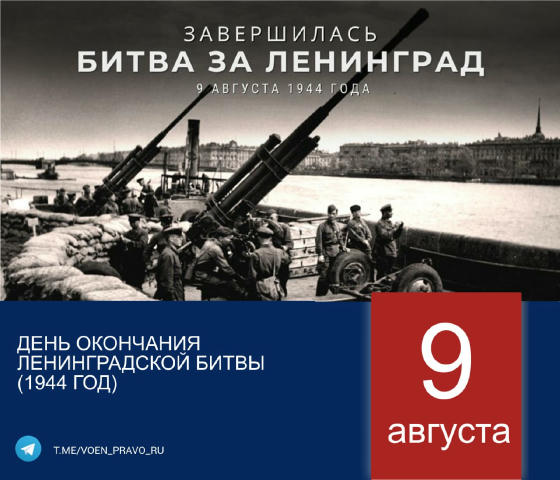 9 августа — День окончания Ленинградской битвы (1944 год) В этот день завершилось одно из самых тяжёлых и героических сражени