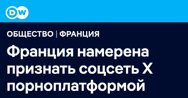 Франция переименует соцсеть Х на ХХХ