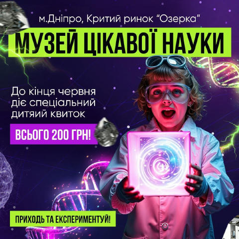 🔬 Музей Цікавої Науки «Удивляндія» 🔍🧪 Літо тільки почалося, а пригод уже хочеться? 🌞 Запрошують шкільні групи, літні табо