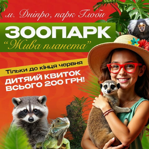 🌿🐾 Літо у Зоопарку "Жива Планета" – відкрий світ природи! 🐯☀️ Канікули – це час пригод, відкриттів і яскравих емоцій! Запр