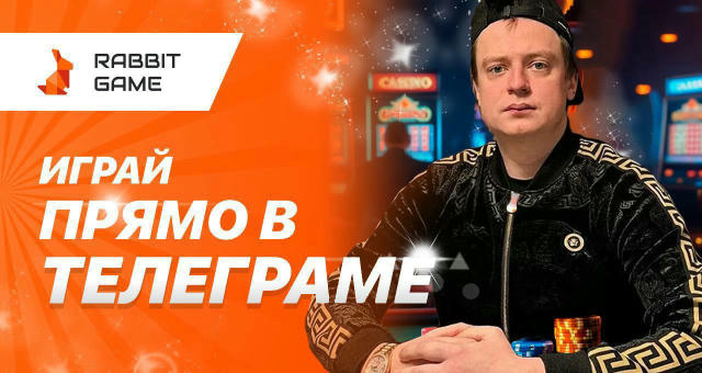 ❗️Меллстрой запустил своё казино 🐰 Rabbit Game — новый проект от Меллстроя и партнёров. В честь запуска, по промокоду MELLST