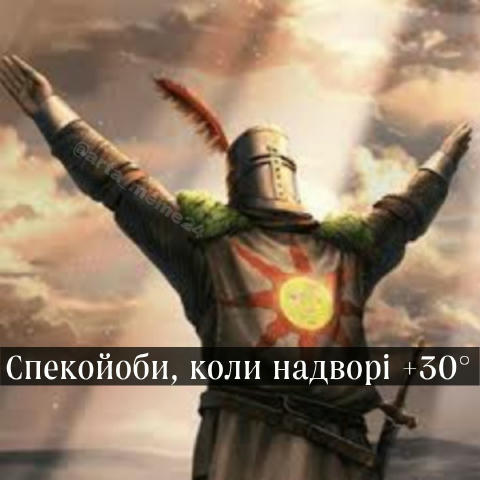 Славімо Сонце! Мемна Арта