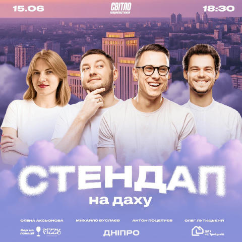 Стендап на даху Стендап на даху від СВІТЛО — можливість провести вихідний з гумором та відпочити після насиченого тижня. У се