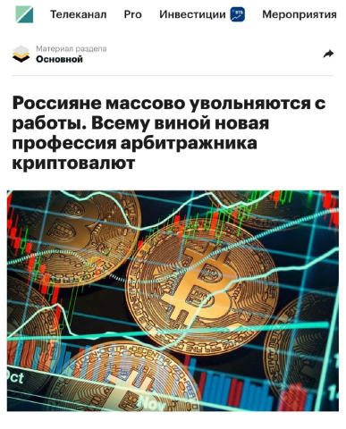 Россияне массово переходят на новый способ заработка – арбитраж криптовалют Арбитраж – это единственная сфера, где можно зара