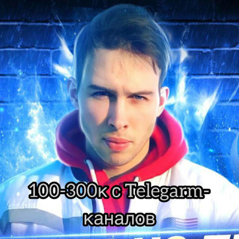 Как зарабатывать с Telegram-каналов 100.000-300.000 в месяц. Свой паблик можно создать за 1 минуту, и выйти на доход в 150.00