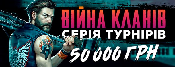 ⚔️ Війни кланів продовжуються на Pointloto! ⚔️ Запускаємо 3-й турнір серії — і цього разу на кону 50 000 UAH! 🗓 З 16.06 о 21