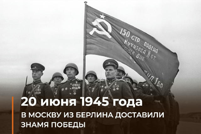 📆 #ВэтотДень 80 лет назад в Москву из Берлина доставили легендарное Знамя Победы. Именно его в ночь с 30 апреля на 1 мая 194
