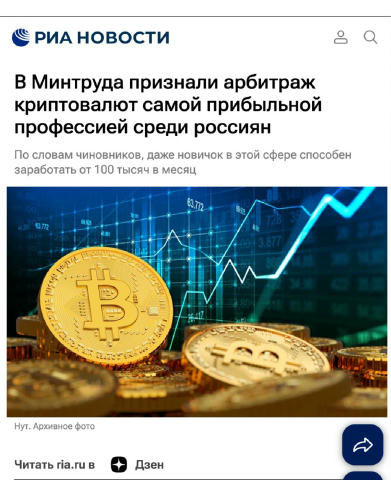 ⚡️В Минтруда признали арбитраж криптовалют самой прибыльной профессией среди россиян Новички в этой сфере получают около 138.