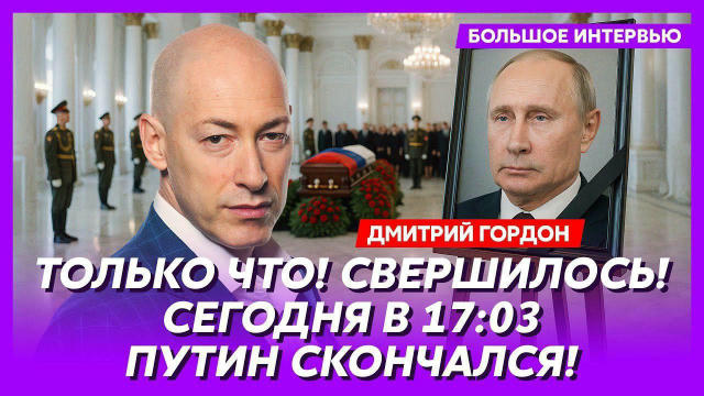 😄 «Путін помер сьогодні в 17:03», — Гордон