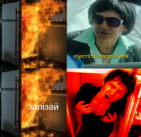 мужик ти гориш