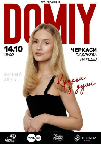 DOMIY в Черкасах ⏱️ Коли? 14 жовтня! о 18:00 📌 Де? ПК Дружба Народів Придбати квитки онлайн можна за посиланням 👈🏻 тисніть