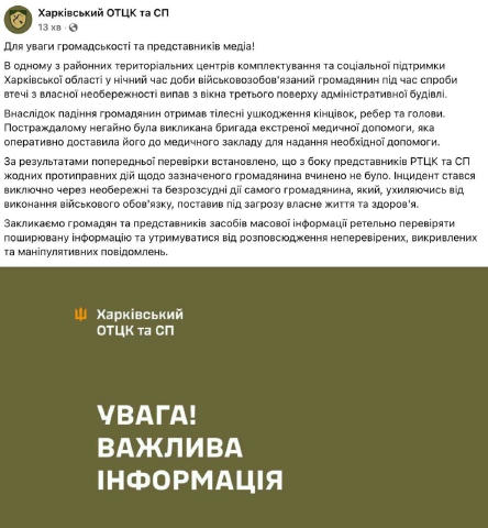 😨 У Харківській області мобілізований під час спроби втечі випав з вікна районного ТЦК. Як повідомляють у Харківському облас