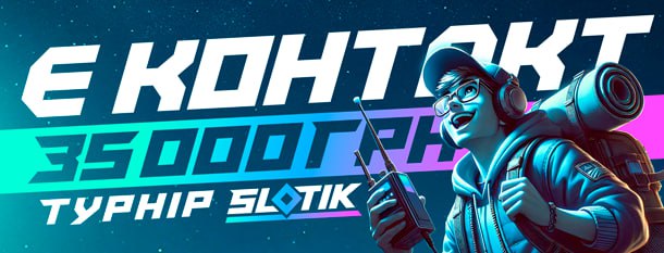 🌟 Slotik вже вибухає емоціями — турнір Є контакт у самому розпалі! 🌟 🔥 Не просто грай — борись за перемогу та частину з 35