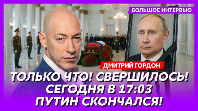 👺 путін помер в 17:03, — Гордон Той момент, коли хочеться вірити Гордону 😁