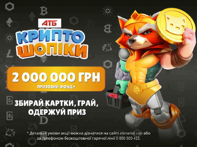 😱КриптоШопіки заполонили АТБ! Збирай картки, грай та вигравай призи — загальний призовий фонд складає 2 000 000 грн! 🎮 Скан