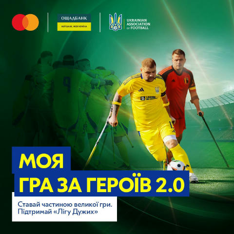 Приєднуйтесь до команди підтримки «Мій матч за Героїв 2.0»! Наші ветерани — символи сили та незламності, які, попри втрати, п