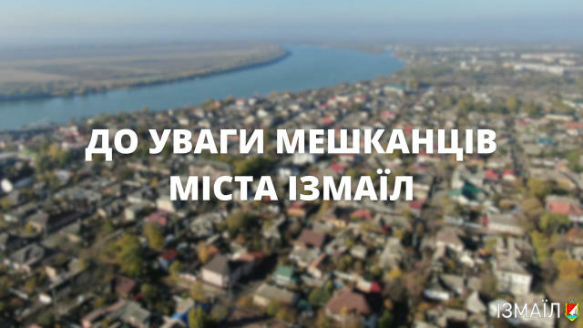 Шановні мешканці та гості м.Ізмаїл! Через проведення 20 червня ремонтних робіт на магістральному водопроводі на вул.Свято-Нік