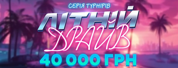 🔥 🏝ЛІТНІЙ ДРАЙВ на Pointloto! ☀️ Заряджайся сонячною енергією та вирушай у турнір за часткою з 40 000 грн! 📆 23.06 о 19:30