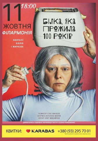 Білка, яка прожила 100 років в Черкасах ⏱️ Коли? 11 жовтня! о 18:00 📌 Де? Черкаська обласна філармонія Придбати квитки онлай